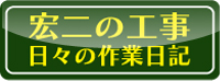宏治の宏治ブログ